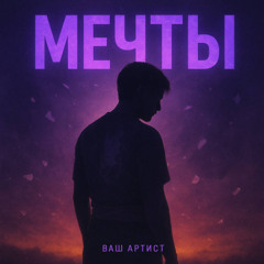 Мечты