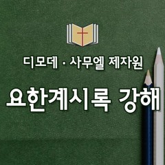 [제자원] 타협하는 교회에 대한 주님의 경고(계2:12~17)