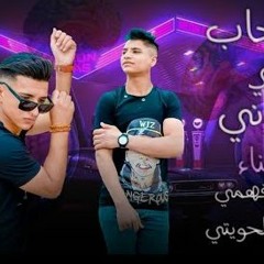 مهرجان صحاب اللي بعوني - احمد فهمي و احمد الحويتي - 2022