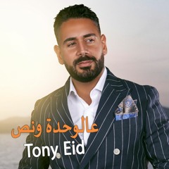 طوني عيد - عالوحدة ونص  Tony Eid - 3al Wahda W Noss