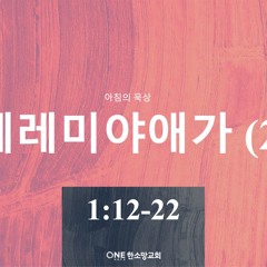 KC [아침의 묵상] 예레미야애가 (2) - 소성범 목사사 / 예레미야애가 1:12-22 (2024-07-24)