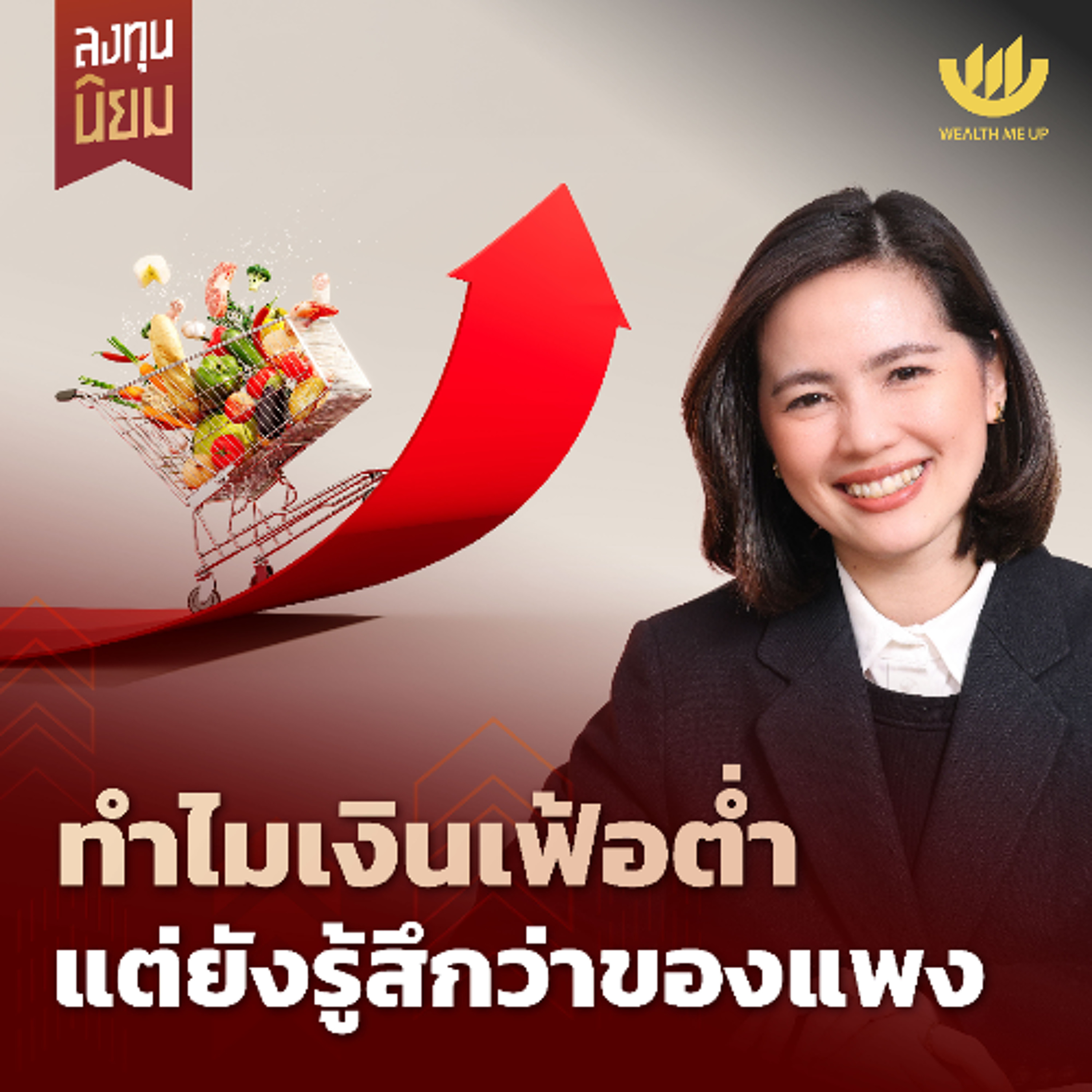ทำไมเงินเฟ้อต่ำ แต่ยังรู้สึกว่าของแพง | ลงทุนนิยม EP.482
