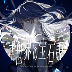 ヰ世界の宝石譚 - ヰ世界情緒 Summer lofi vibes arrange ver. / covered by zia