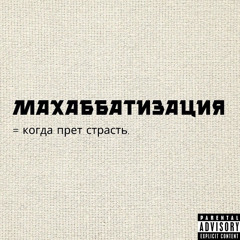 Махаббатизация (feat. salyy)