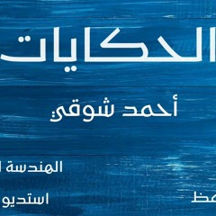 حكايات أحمد شوقي || إلقاء أسامة الواعظ