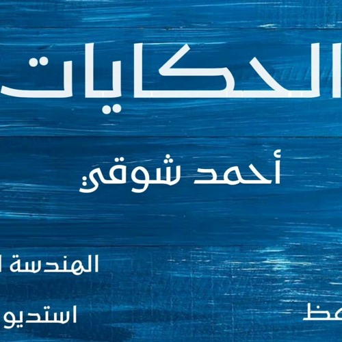 حكايات أحمد شوقي || إلقاء أسامة الواعظ