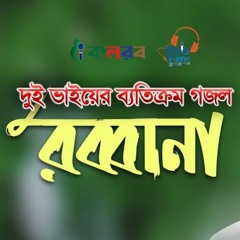 Rabbana | রব্বানা | নূর ভাইয়েরা (Noor Brothers)