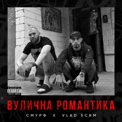 СМУРФ ft. VLAD SCRM  - Вулична Романтика