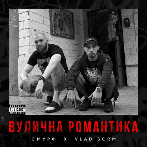 СМУРФ ft. VLAD SCRM  - Вулична Романтика
