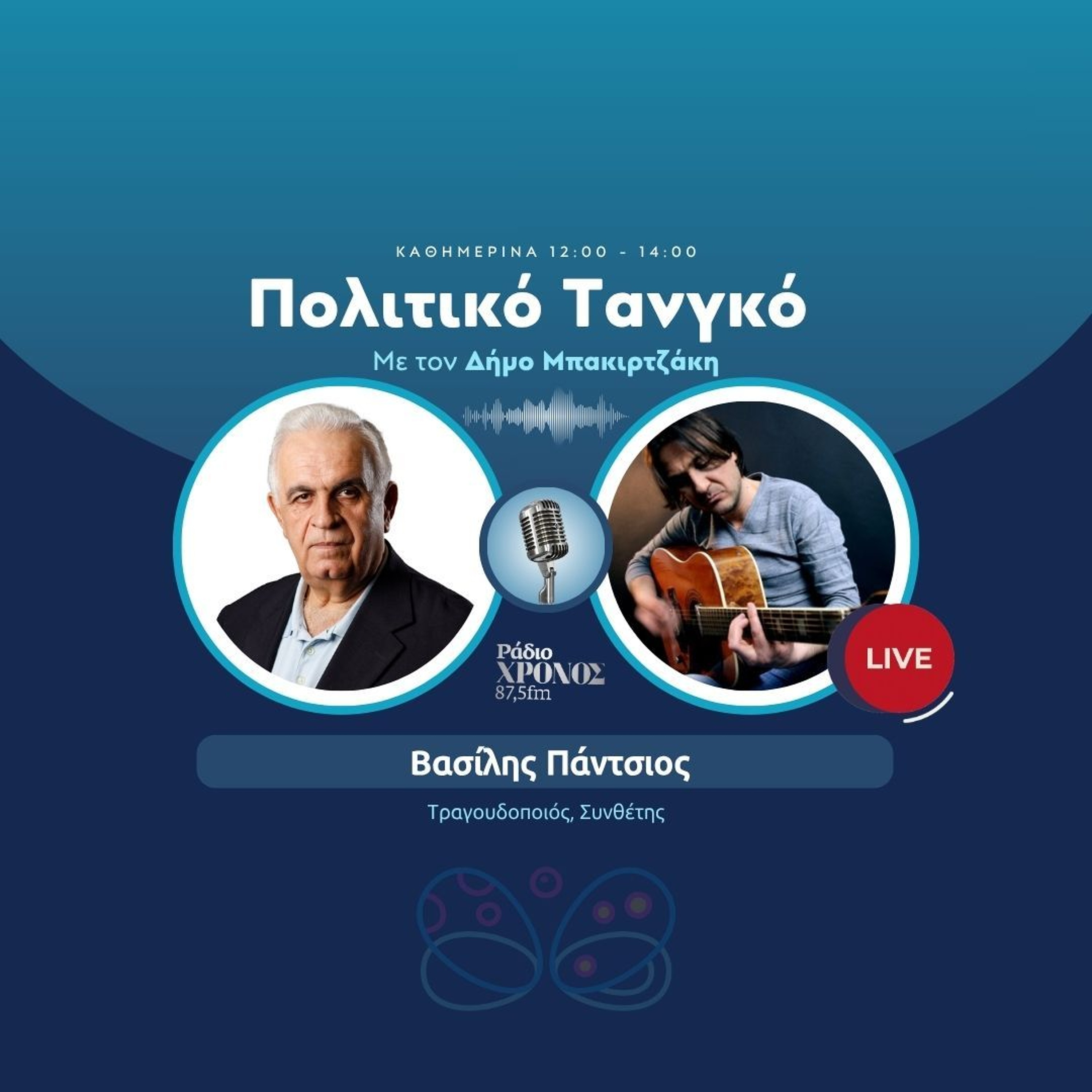 Πάντσιος Βασίλης – Τραγουδοποιός, Συνθέτης episode artwork