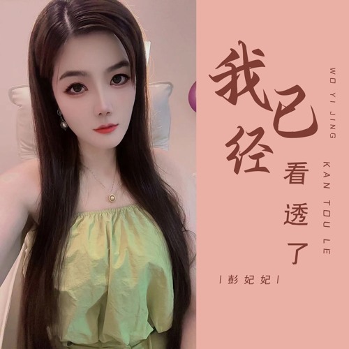 我已经看透了 (女版)