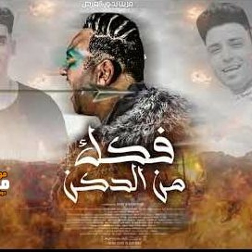 مهرجان فكك من الدكن - سقفو للبطل - مودي امين - توزيع عبدو الفنان