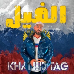 خالد تاج | الفيل