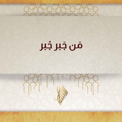 من جبر جبر - د. محمد خير الشعال