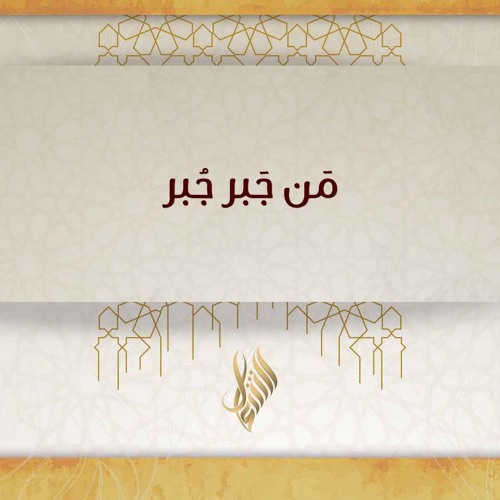 من جبر جبر - د. محمد خير الشعال