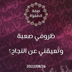 ظروفي صعبة وتُعيقني عن النجاح - د.محمد خير الشعال