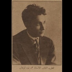 محمد عبد الوهاب - دور: عشقت روحك | 1930 - تسجيل اسطوانة بيضافون