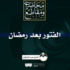 الفتور بعد رمضان | الشيخ عمرو الشرقاوي