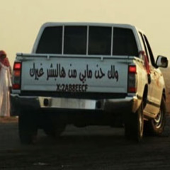 حمد الطيار -  ياللي ملكت الروح بالله بالهون