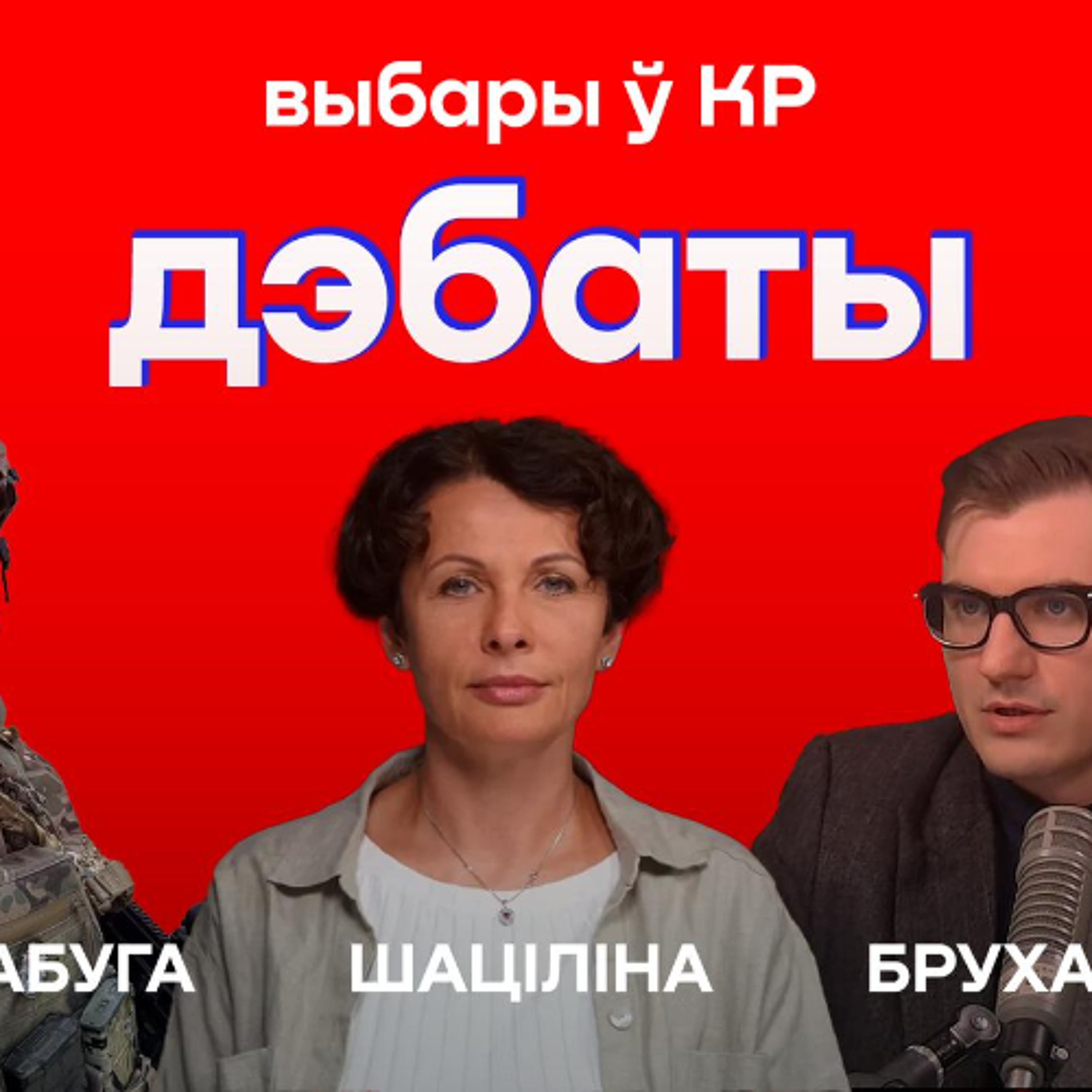 Дэбаты: Брухан, Забуга,  Шаціліна | выбары ў КР