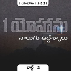 1 యోహాను 1:1-5:21 (P2) || నాలుగు ఉద్దేశ్యాలు || Daniel Surya Avula || 1 John1:1-5:21 ||