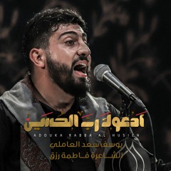 ادعوك رب الحسين | الرادود يوسف سعد العاملي