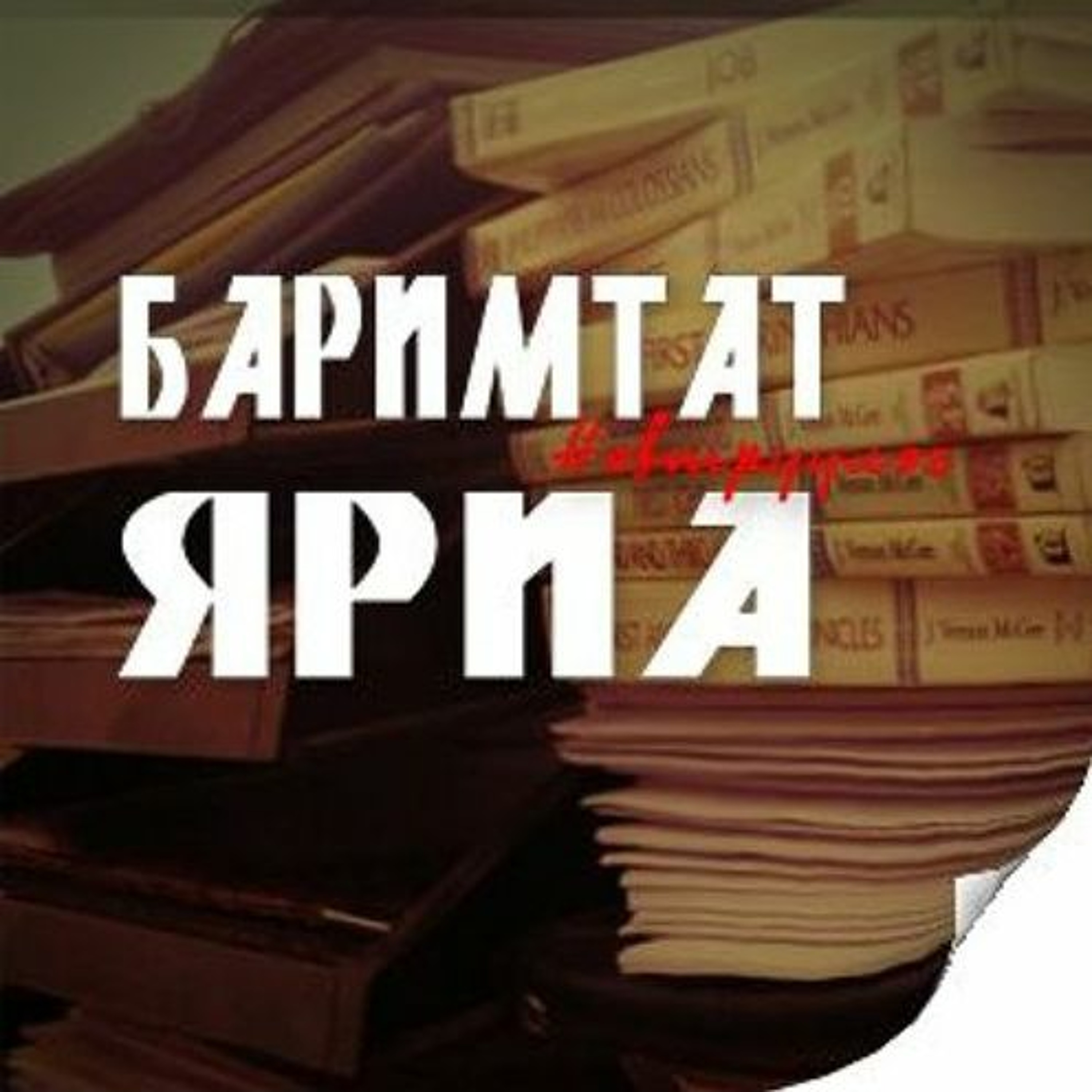 Христэд итгэвэл баяжих уу? episode artwork