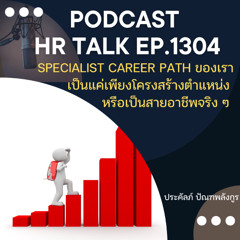 EP. 1304 Specialist Career Path ของเรา เป็นแค่เพียงโครงสร้างตำแหน่ง หรือ เป็นสายอาชีพจริง ๆ