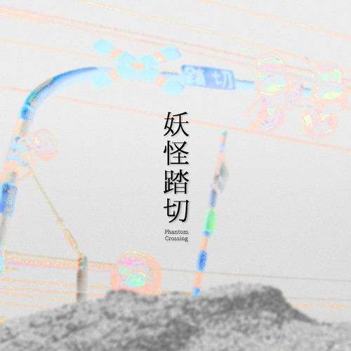 Yōkai Crossing