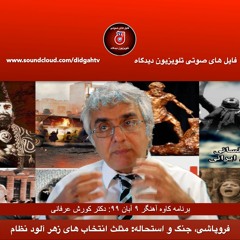 برنامه کاوه آهنگر: فروپاشی، جنگ و استحاله: مثلث انتخاب های زهر آلود نظام