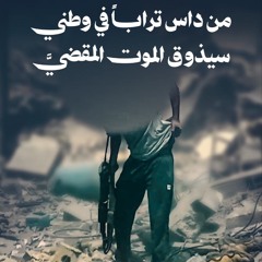 نحن الأباةُ وأنتم غزاة