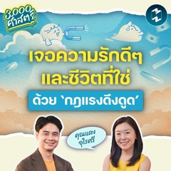 เจอความรักดีๆ และชีวิตที่ใช่ด้วย ‘กฎแรงดึงดูด’ | 3,000 ศาสตร์ EP.4