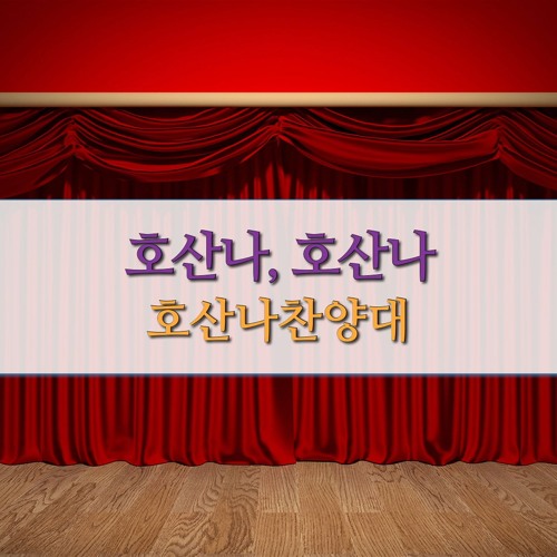 2024년 10월 20일 (주일) 3부 호산나찬양대 - 호산나, 호산나 by 높은뜻정의교회 2024년 10월 20일 (주일) 3부 호산나찬양대 - 호산나, 호산나