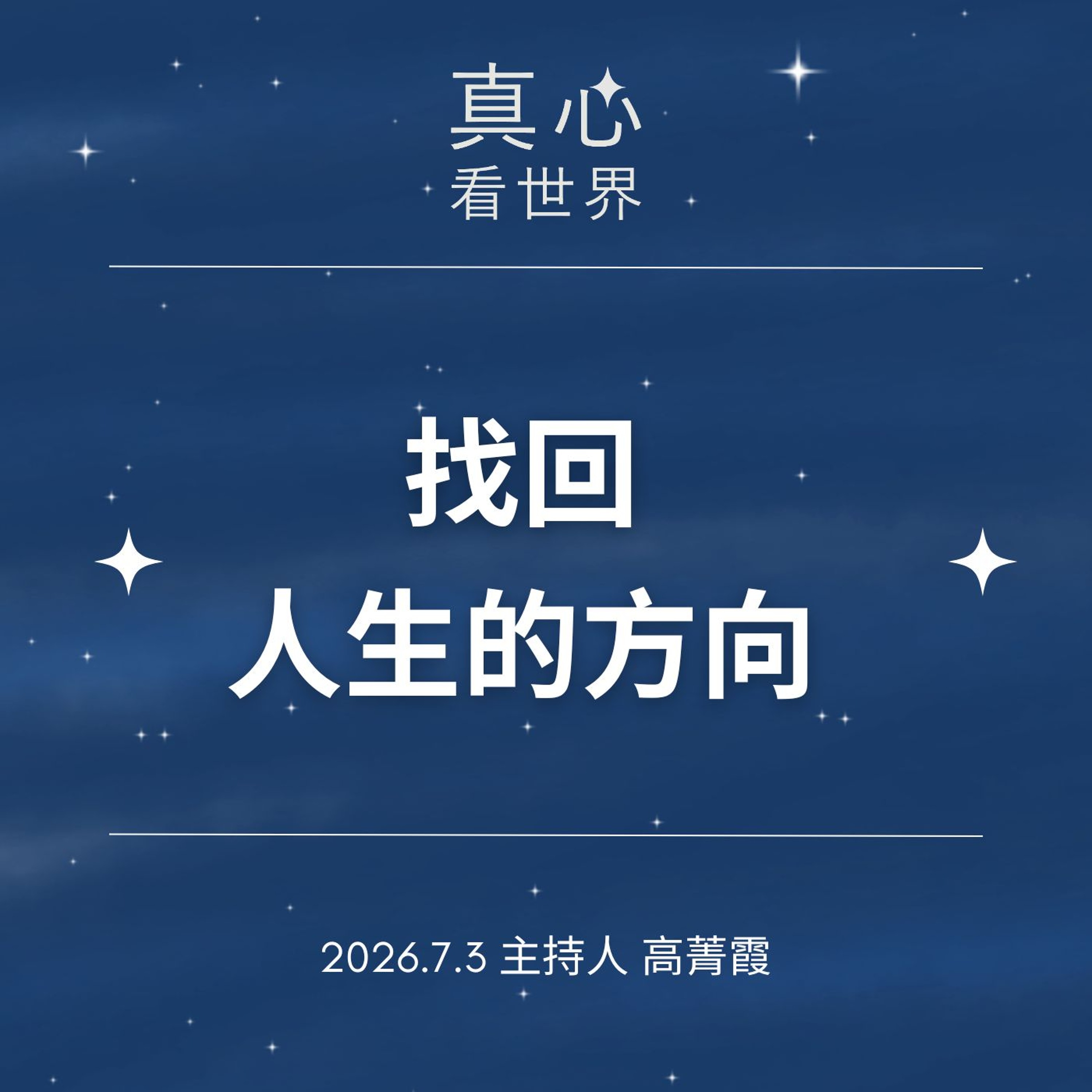 【真心看世界】「我從這裡來」一句童言，重新找回人生的方向。德修師父 episode artwork