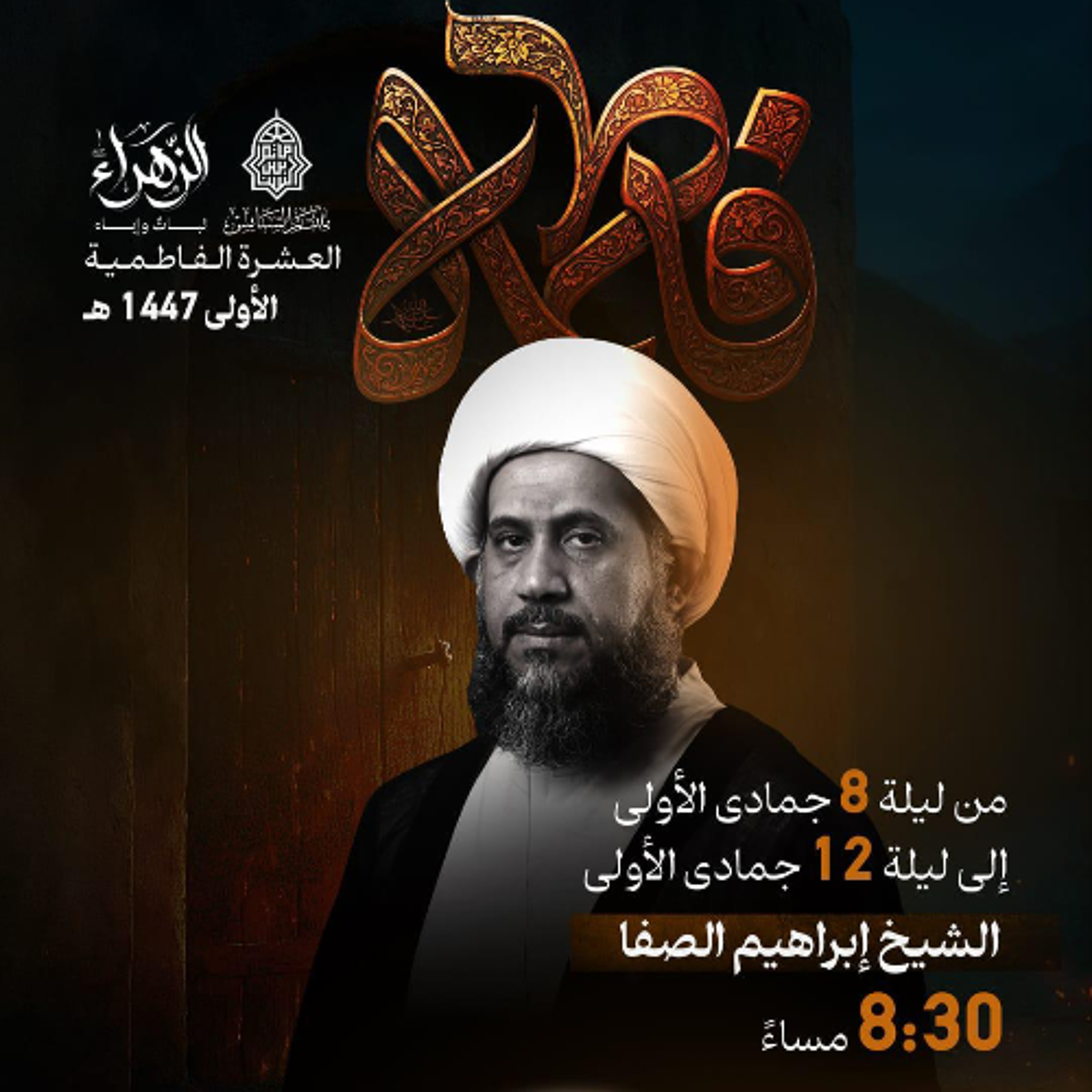 ‎ العشرة الفاطميَّة  | الشيخ إبراهيم الصفا  | ليلة 8 جمادى الأولى | 1447هـ | 2025مـ episode artwork