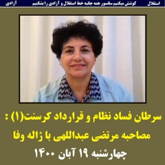 Jaleh Wafa 1400-08-19=سرطان فساد نظام و قرارداد کرسنت(۱) : مصاحبه مرتضی عبداللهی با ژاله وفا