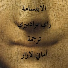 الابتسامة-قصة قصيرة من تأليف راي برادبيري- ترجمة وتقديم أماني لازار