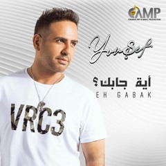 Yousef - Eh Gabak | يوسف - إيه جابك