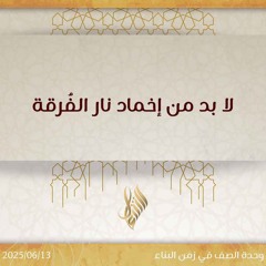 لا بد من إخماد نار الفرقة - د. محمد خير الشعال