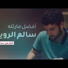 أكثر من ساعة من أفضل التلاوات الخاشعة للقارئ سالم الرويلي