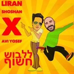 Liran Shoshan X Avi Yosef - ללבוש חשוף