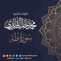 محمد خليل القارئ | سورة طه | المصحف المرتل