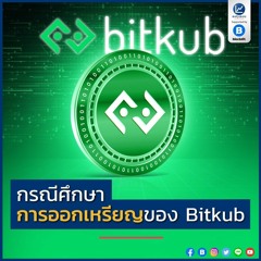 กรณีศึกษา การออกเหรียญของ Bitkub