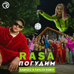 RASA - Погудим