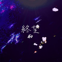 終望