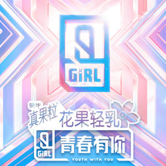 《青春有你2》旅行中忘记 - 夏研 & 勾雪莹