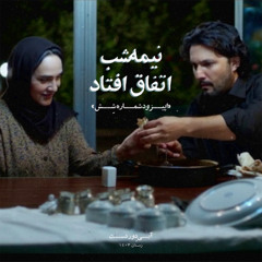 اپیزود شماره شش: نیمه‌شب اتفاق افتاد