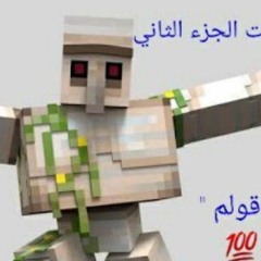 الايرون قولم يحمي القريه