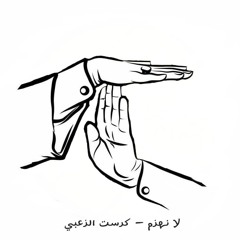 Krist alzo3bi - La Nouhzam - كرست الزعبي - لا نهزم