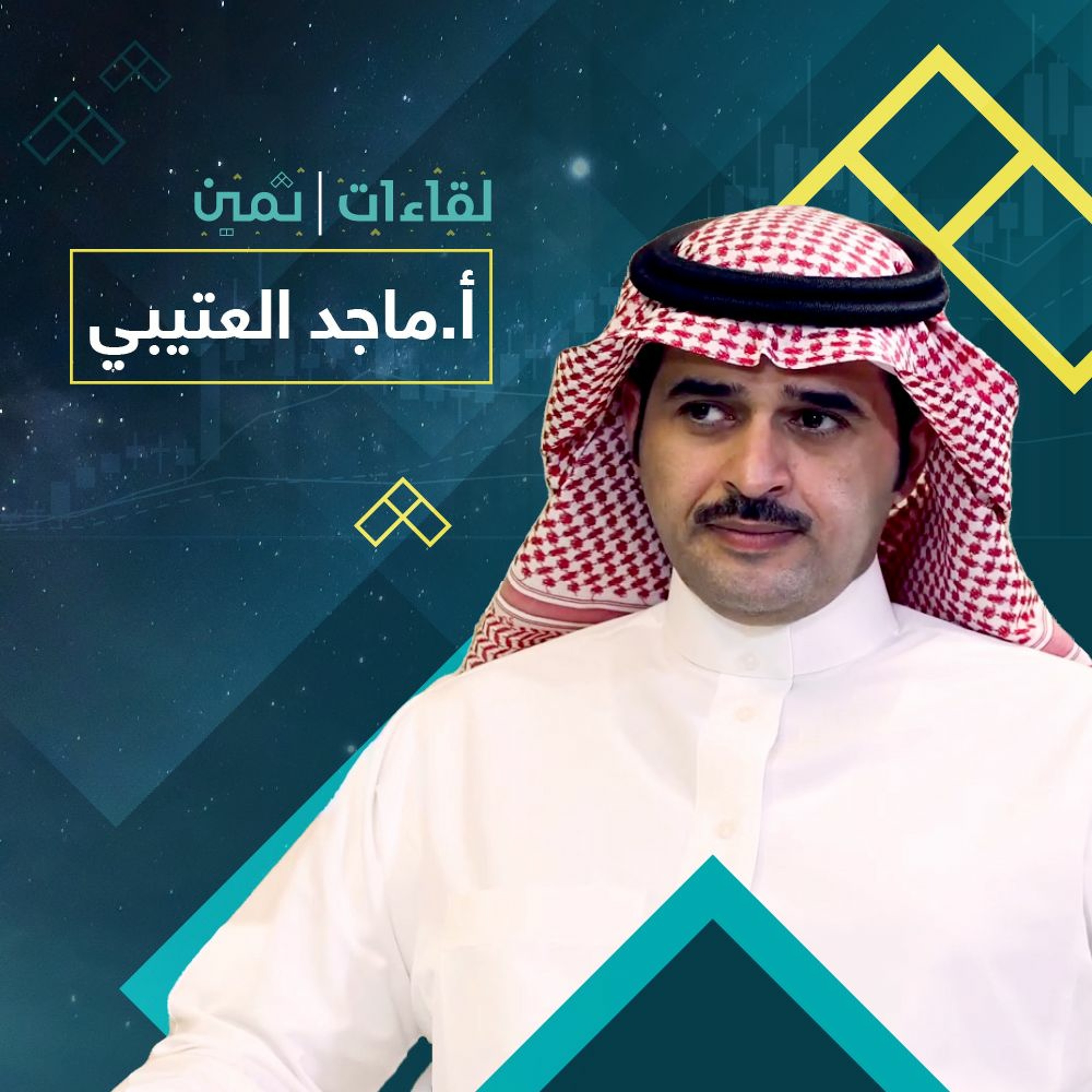 لقاءات ثمين مع الأستاذ ماجد العتيبي